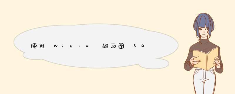 使用 Win10 的画图 3D 应用对图像进行抠图操作